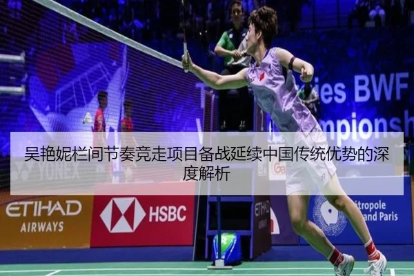 吴艳妮栏间节奏竞走项目备战延续中国传统优势的深度解析